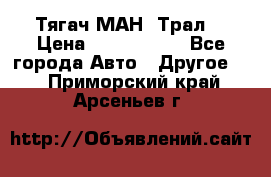  Тягач МАН -Трал  › Цена ­ 5.500.000 - Все города Авто » Другое   . Приморский край,Арсеньев г.